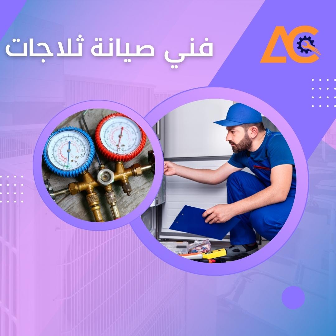فني صيانة ثلاجات بالخرج